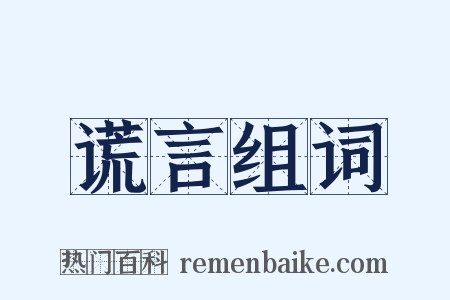谎言组词是什么意思的图片